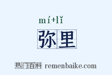 弥里是什么意思的图片